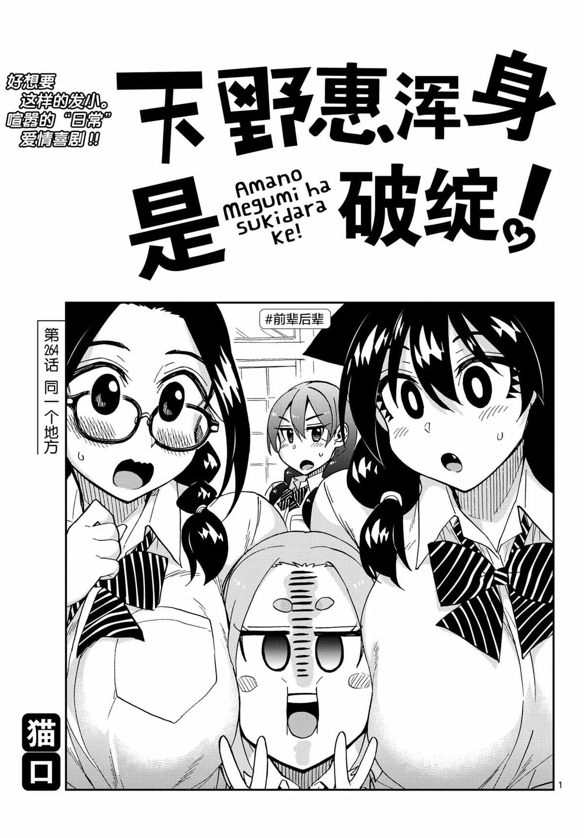 《天野惠浑身是破绽！》漫画最新章节第264话 试看版免费下拉式在线观看章节第【1】张图片