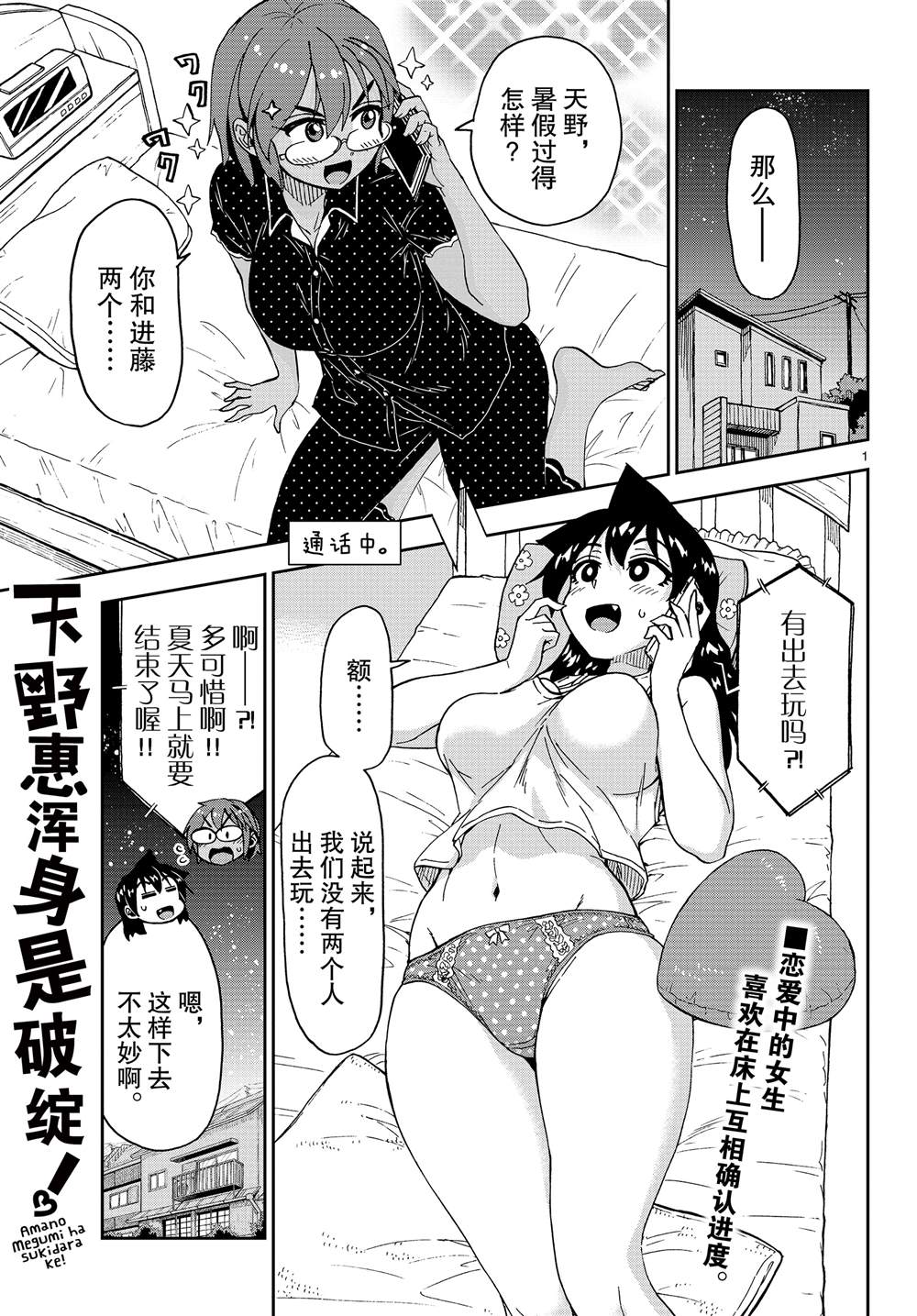 《天野惠浑身是破绽！》漫画最新章节第156话 好冷！免费下拉式在线观看章节第【1】张图片