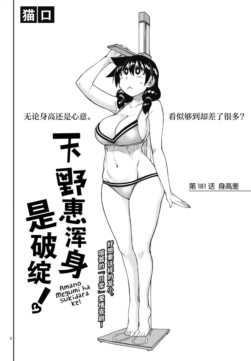 《天野惠浑身是破绽！》漫画最新章节第181话 试看版免费下拉式在线观看章节第【2】张图片