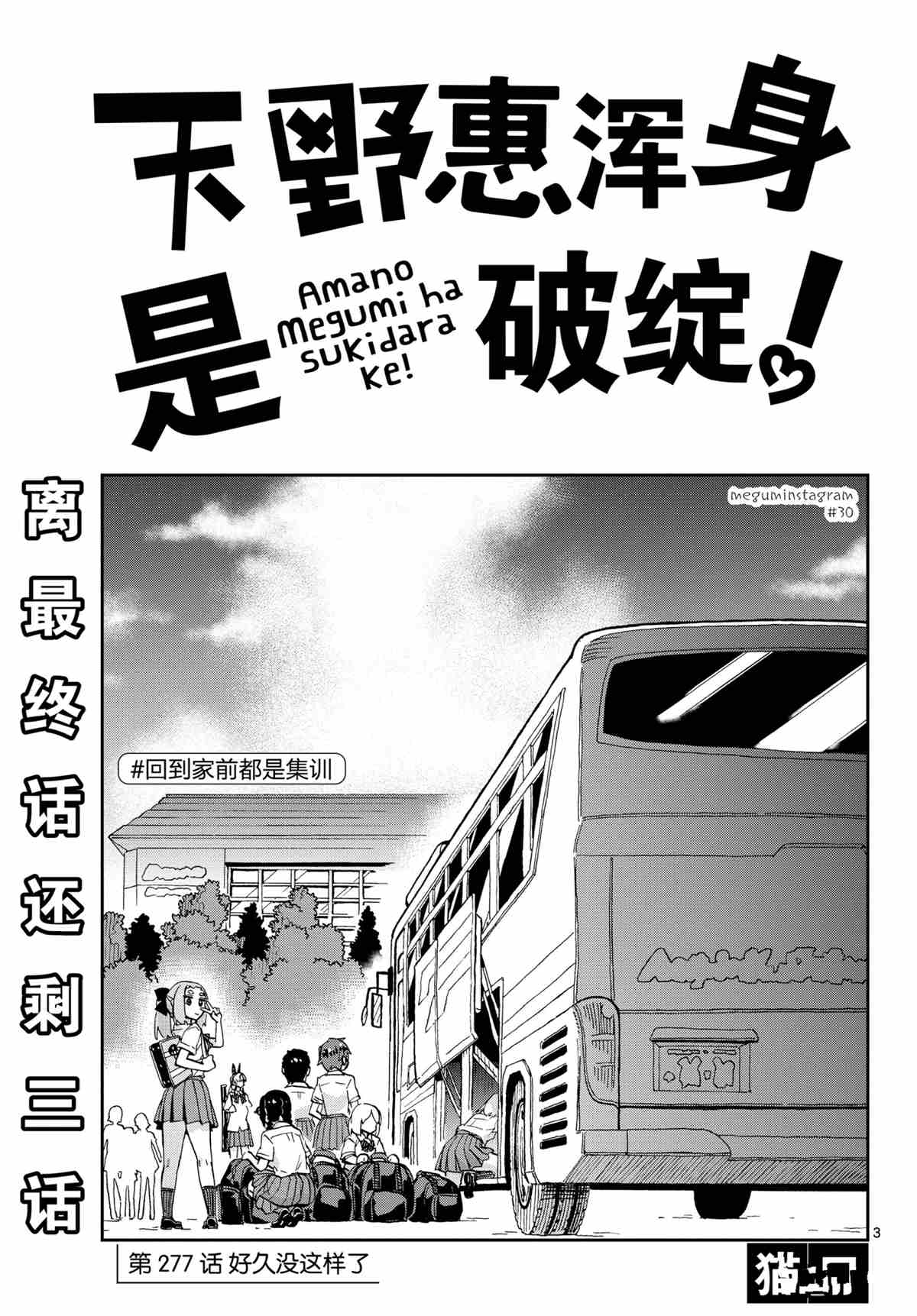 《天野惠浑身是破绽！》漫画最新章节第277话 试看版免费下拉式在线观看章节第【3】张图片