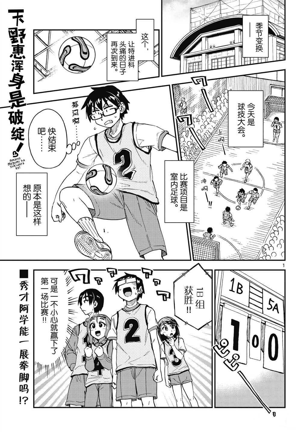 《天野惠浑身是破绽！》漫画最新章节第188话 试看版免费下拉式在线观看章节第【1】张图片