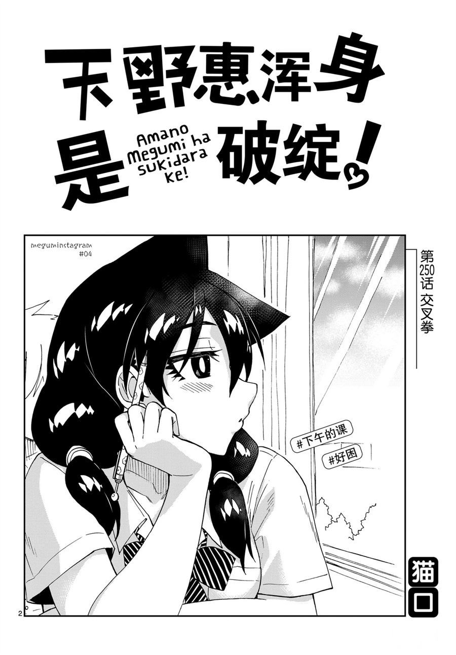 《天野惠浑身是破绽！》漫画最新章节第250话 试看版免费下拉式在线观看章节第【2】张图片