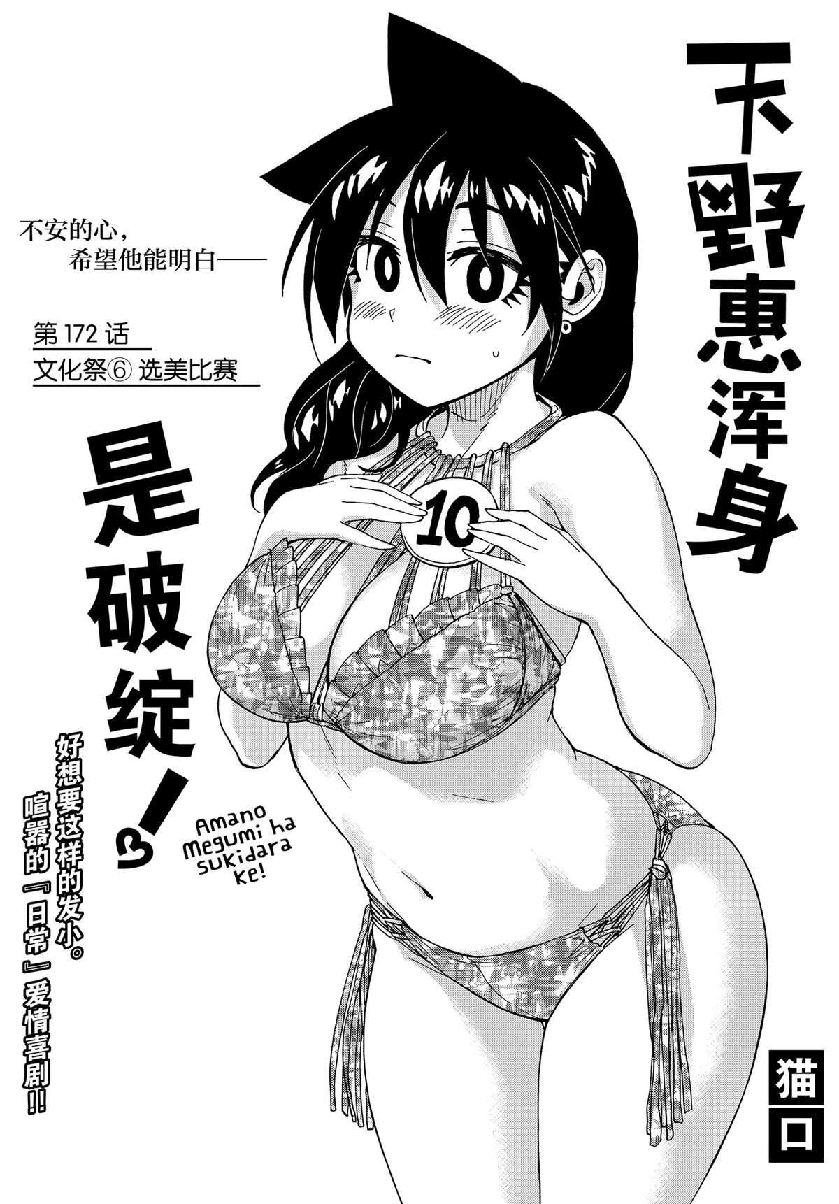 《天野惠浑身是破绽！》漫画最新章节第172话 试看版免费下拉式在线观看章节第【2】张图片