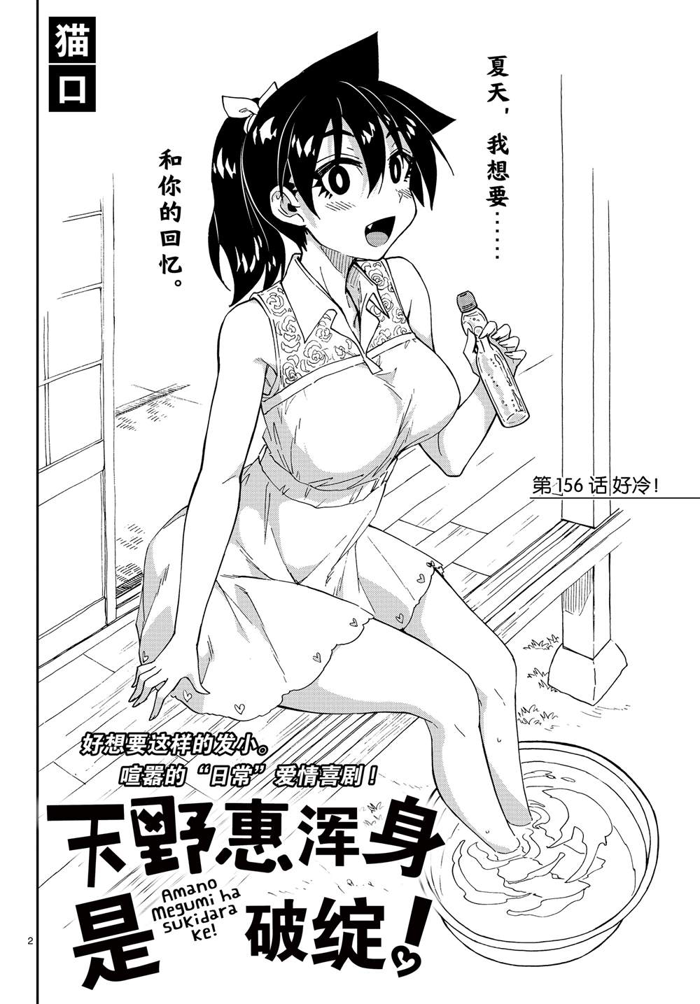 《天野惠浑身是破绽！》漫画最新章节第156话 好冷！免费下拉式在线观看章节第【2】张图片