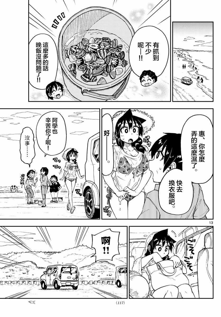 《天野惠浑身是破绽！》漫画最新章节第107话 挖贝类免费下拉式在线观看章节第【13】张图片