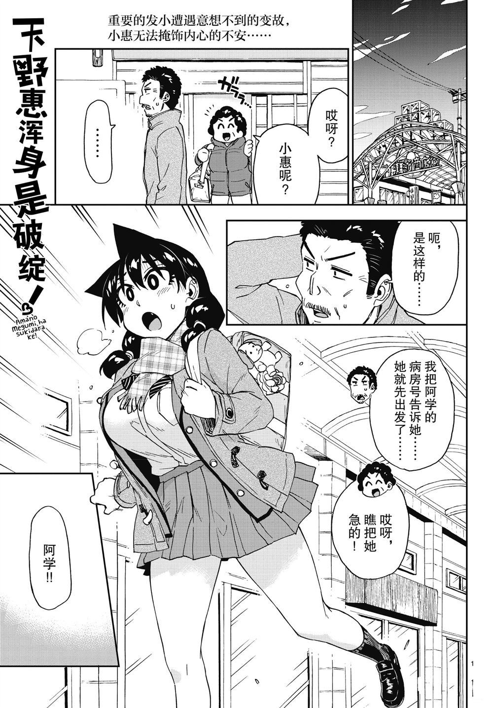 《天野惠浑身是破绽！》漫画最新章节第194话 试看版免费下拉式在线观看章节第【1】张图片