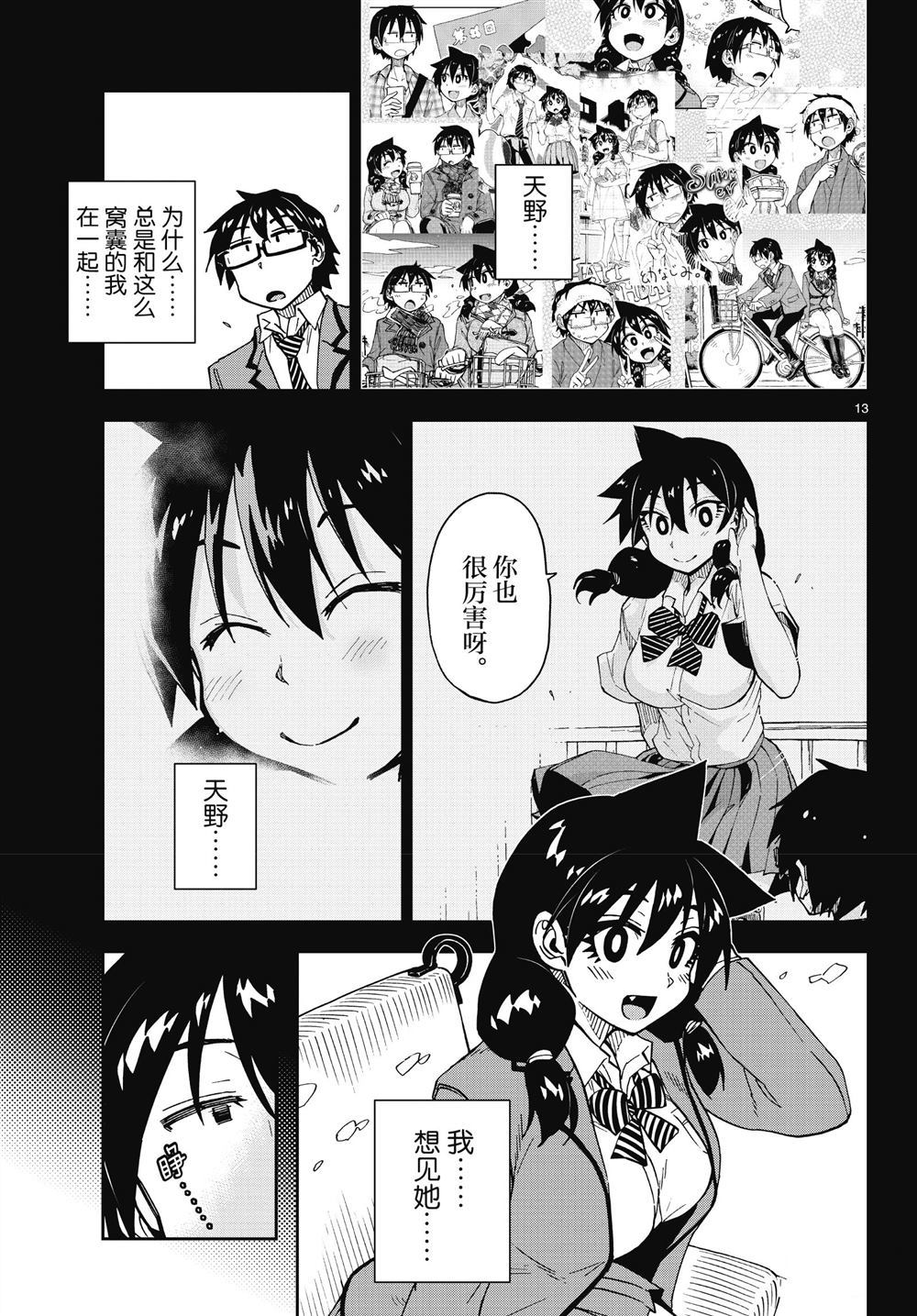 《天野惠浑身是破绽！》漫画最新章节第194话 试看版免费下拉式在线观看章节第【13】张图片