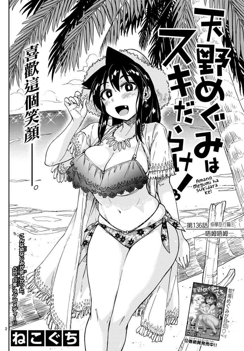 《天野惠浑身是破绽！》漫画最新章节第136话 修学旅行篇（8）哈姆哈姆免费下拉式在线观看章节第【2】张图片