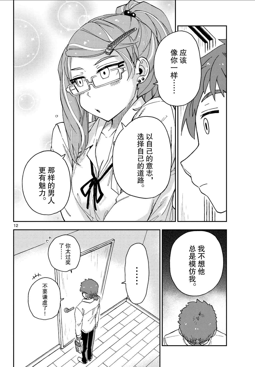 《天野惠浑身是破绽！》漫画最新章节第226话 试看版免费下拉式在线观看章节第【12】张图片