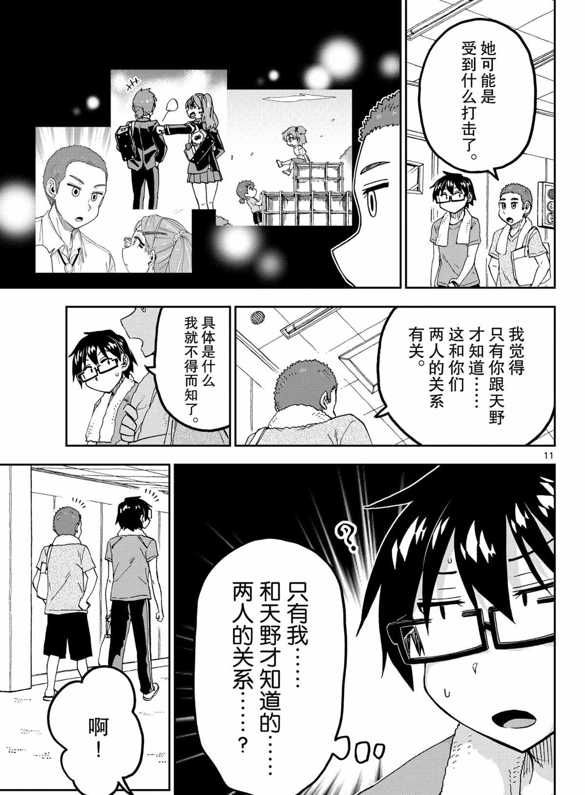 《天野惠浑身是破绽！》漫画最新章节第265话 试看版免费下拉式在线观看章节第【11】张图片