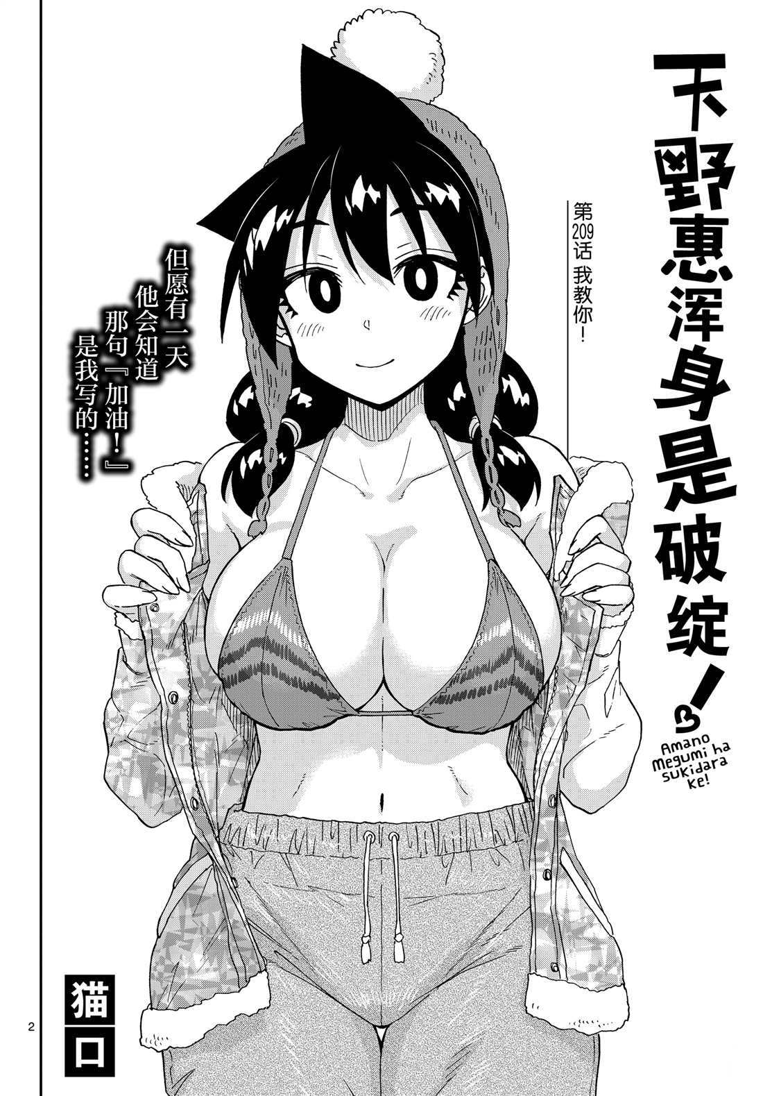 《天野惠浑身是破绽！》漫画最新章节第209话 试看版免费下拉式在线观看章节第【2】张图片