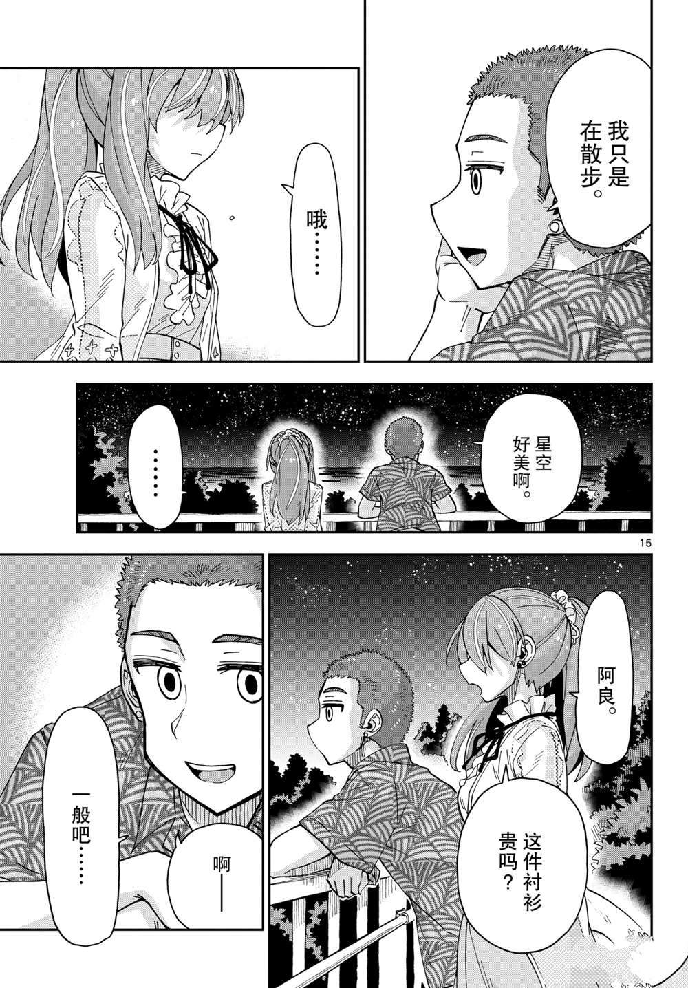 《天野惠浑身是破绽！》漫画最新章节第273话 试看版免费下拉式在线观看章节第【15】张图片