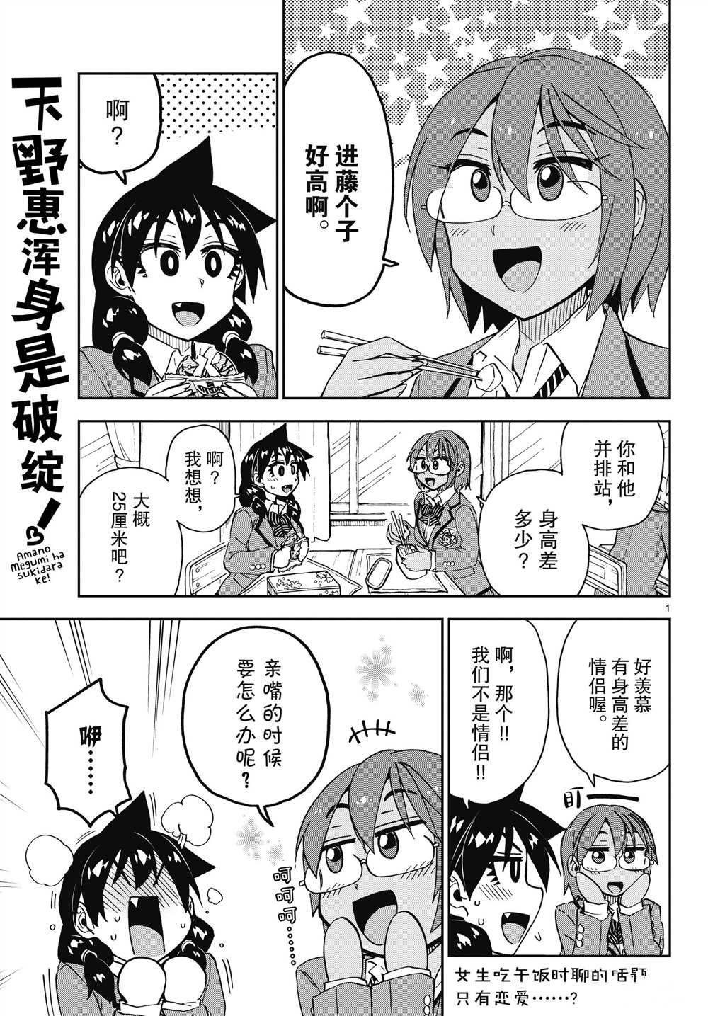 《天野惠浑身是破绽！》漫画最新章节第181话 试看版免费下拉式在线观看章节第【1】张图片