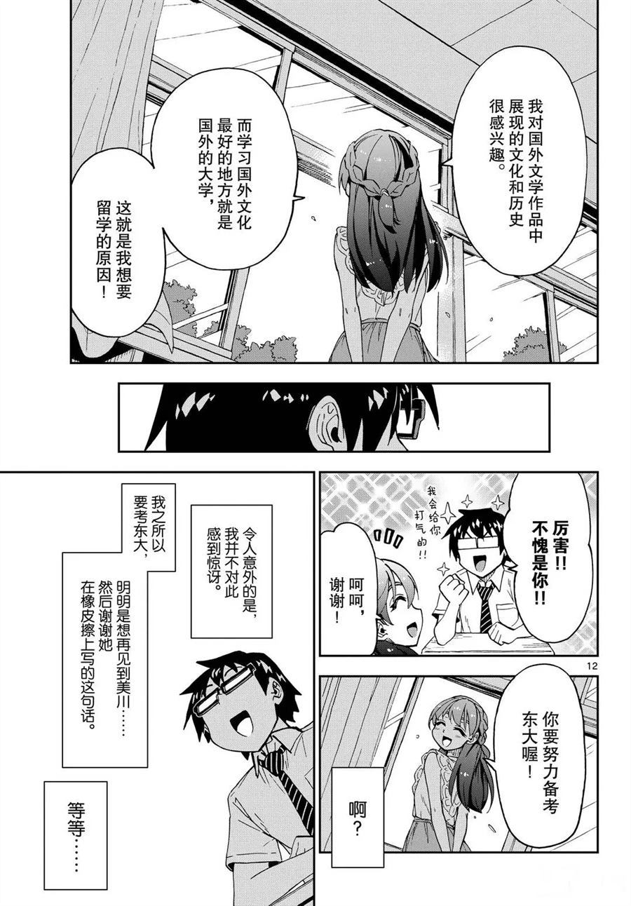 《天野惠浑身是破绽！》漫画最新章节第255话 试看版免费下拉式在线观看章节第【12】张图片