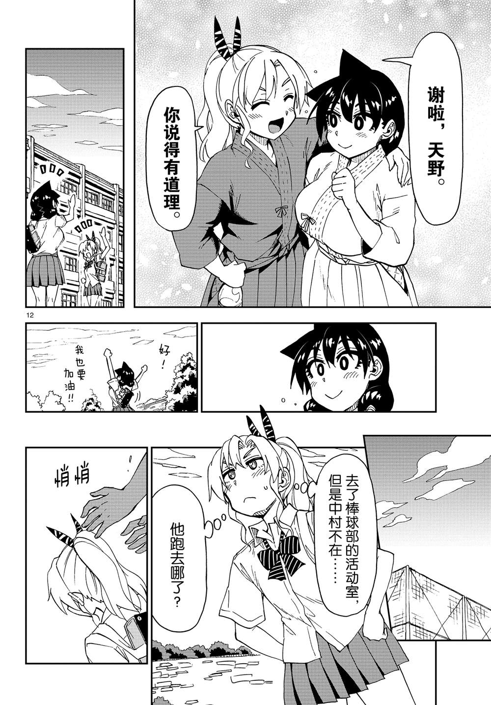 《天野惠浑身是破绽！》漫画最新章节第158话 努力免费下拉式在线观看章节第【12】张图片