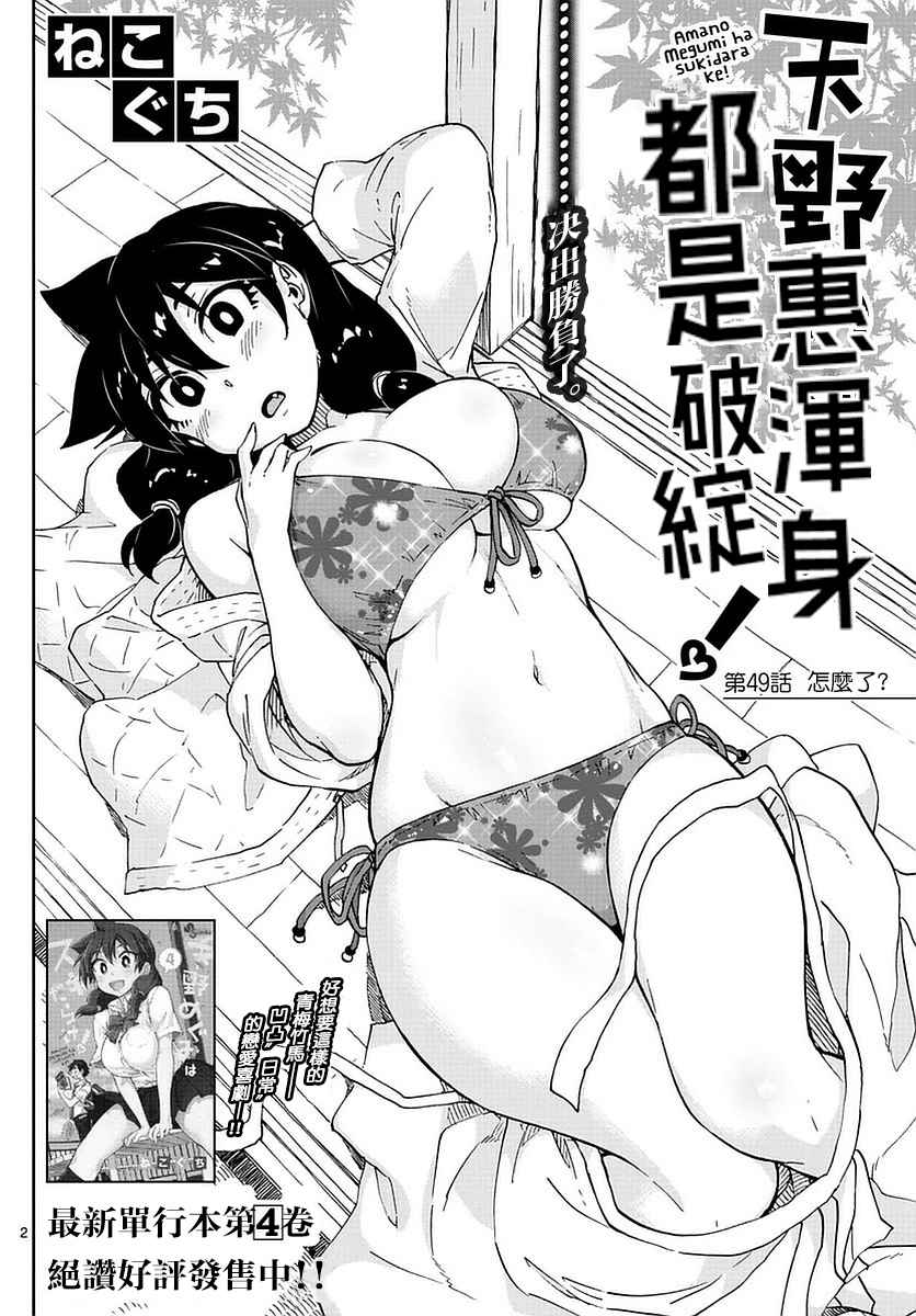 《天野惠浑身是破绽！》漫画最新章节第49话免费下拉式在线观看章节第【2】张图片