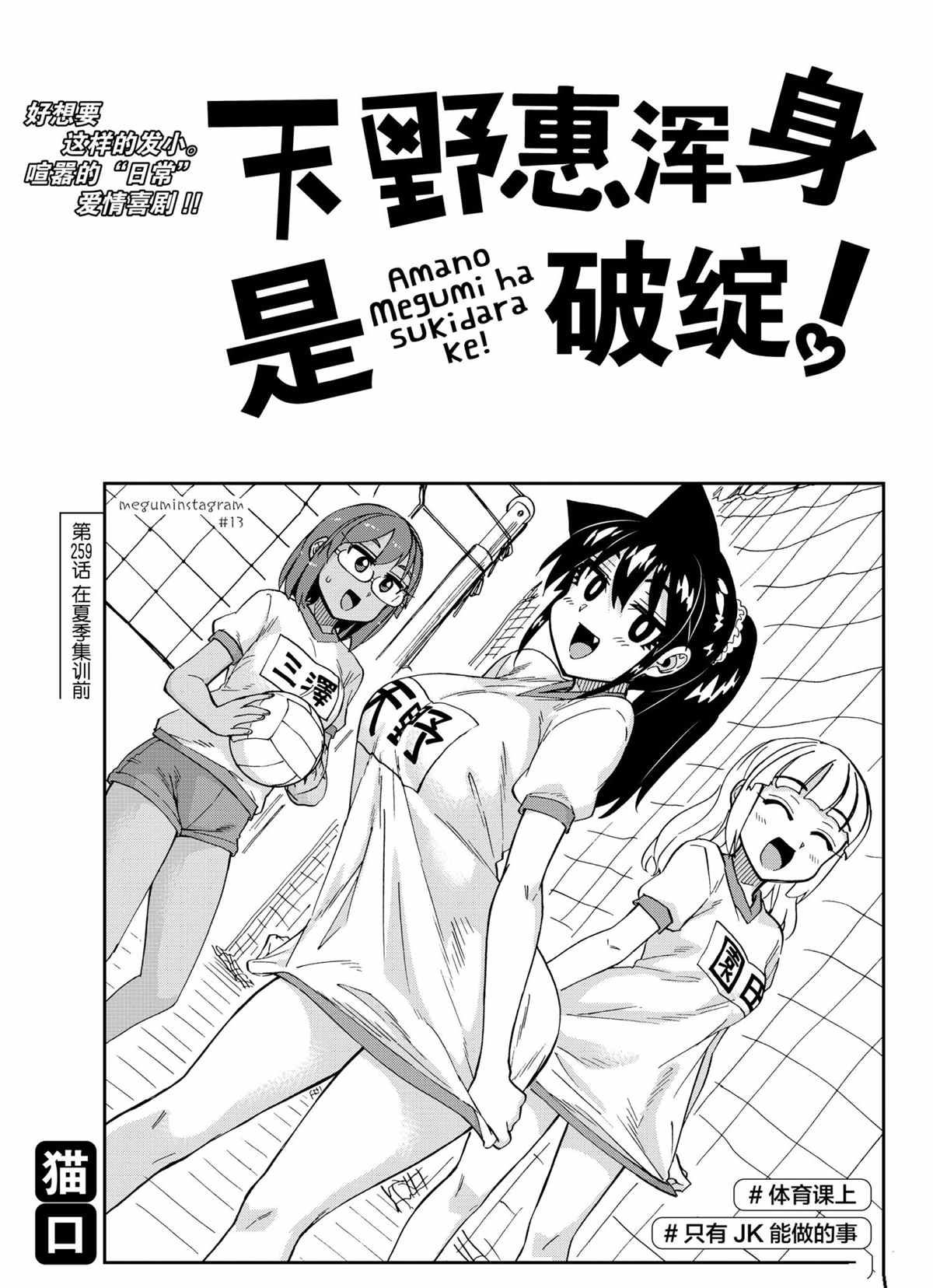 《天野惠浑身是破绽！》漫画最新章节第259话免费下拉式在线观看章节第【1】张图片