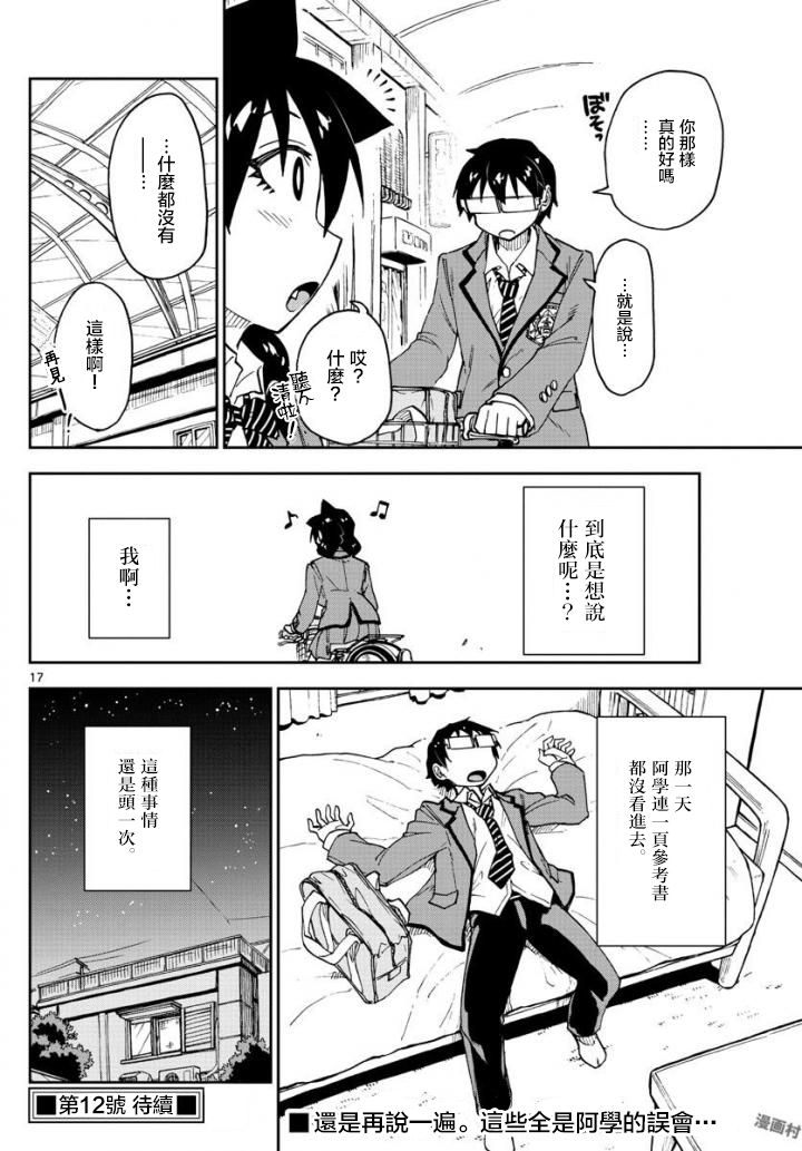 《天野惠浑身是破绽！》漫画最新章节第109话 告白！？中篇免费下拉式在线观看章节第【17】张图片