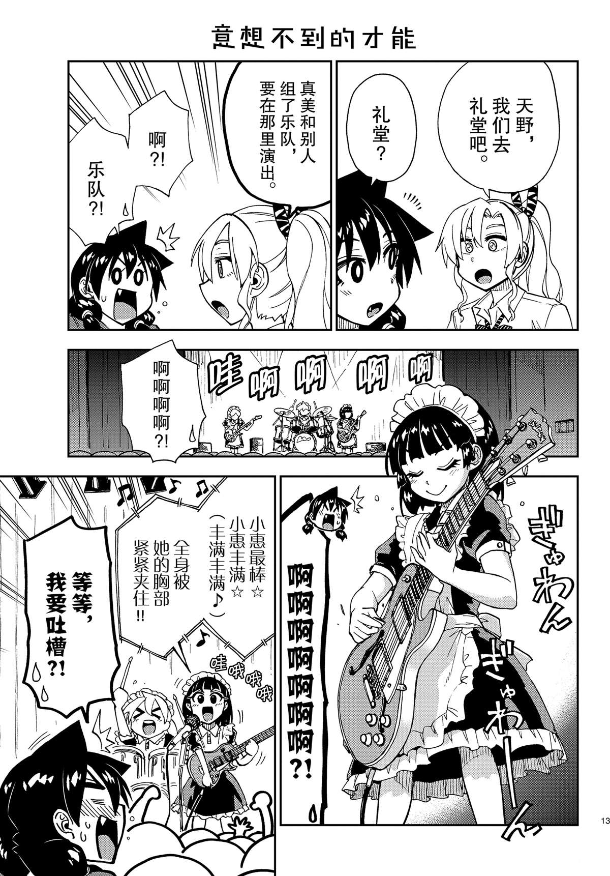 《天野惠浑身是破绽！》漫画最新章节第173话 试看版免费下拉式在线观看章节第【13】张图片