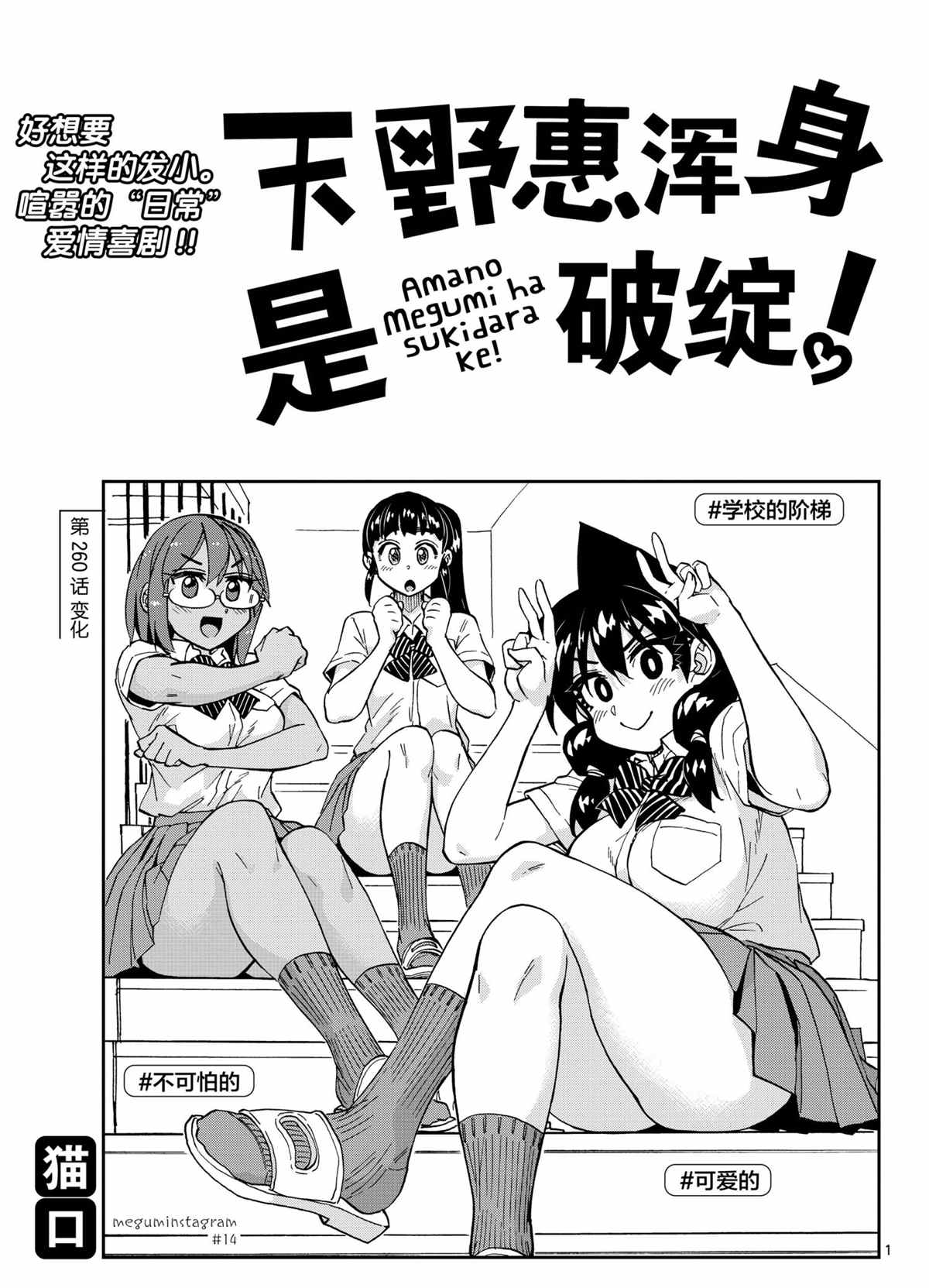 《天野惠浑身是破绽！》漫画最新章节第260话 试看版免费下拉式在线观看章节第【1】张图片