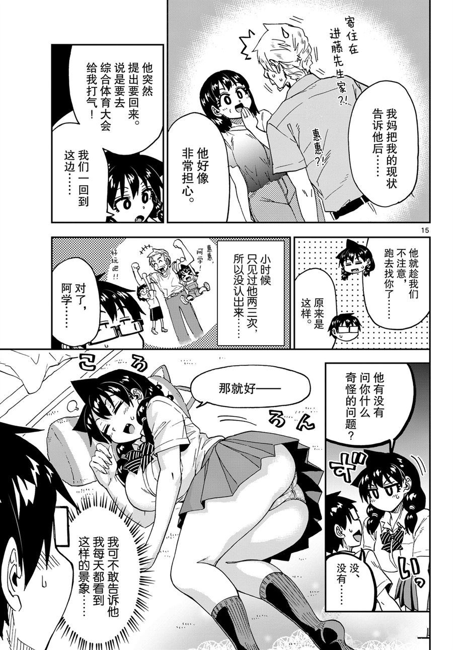 《天野惠浑身是破绽！》漫画最新章节第237话 试看版免费下拉式在线观看章节第【15】张图片