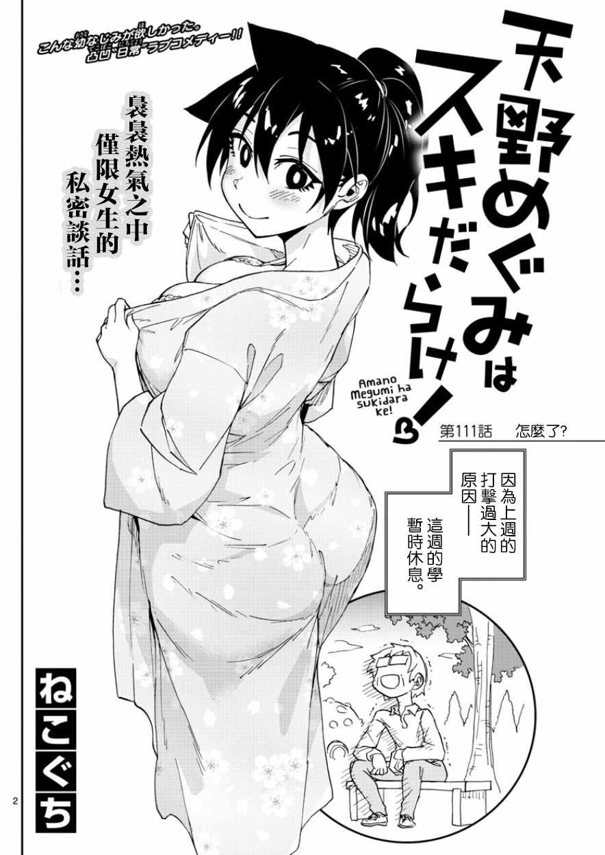 《天野惠浑身是破绽！》漫画最新章节第111话 怎么了免费下拉式在线观看章节第【2】张图片