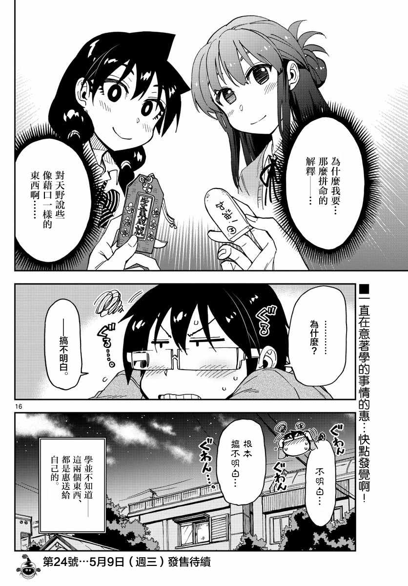 《天野惠浑身是破绽！》漫画最新章节第120话 诶——！！？免费下拉式在线观看章节第【16】张图片