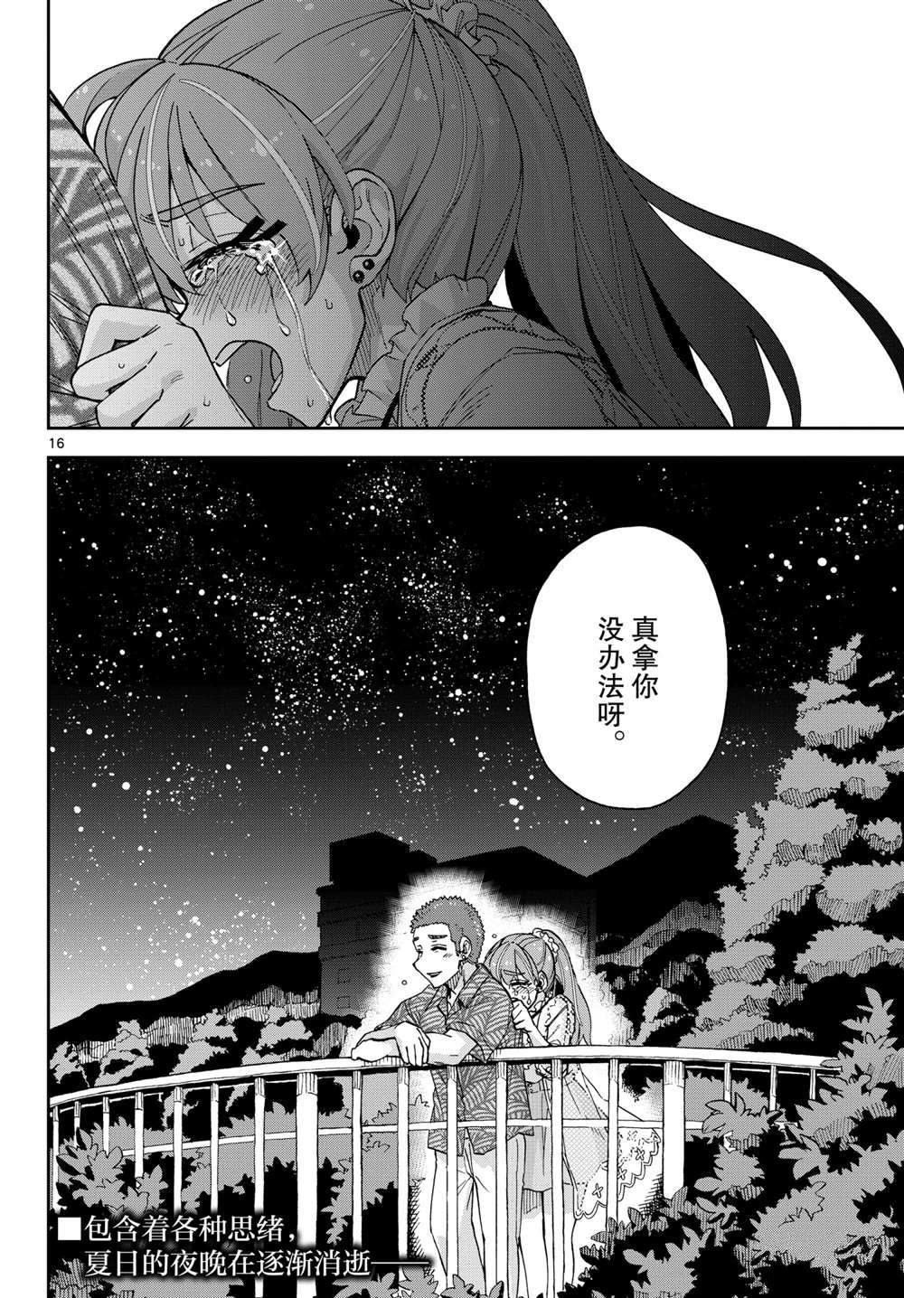 《天野惠浑身是破绽！》漫画最新章节第273话 试看版免费下拉式在线观看章节第【16】张图片