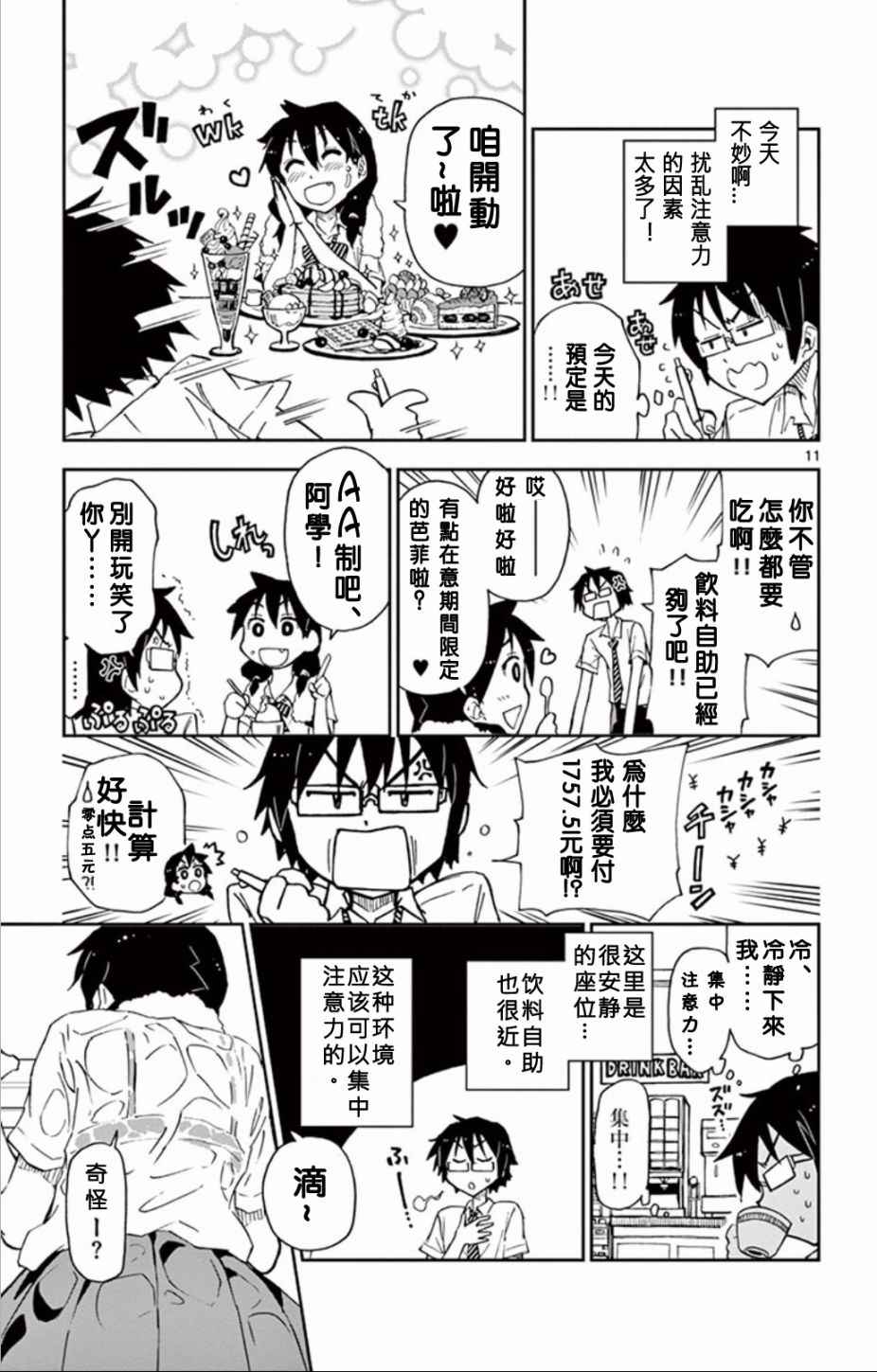 《天野惠浑身是破绽！》漫画最新章节第3话免费下拉式在线观看章节第【11】张图片