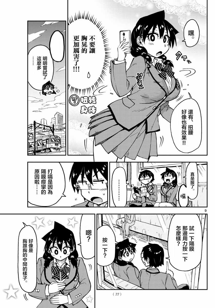 《天野惠浑身是破绽！》漫画最新章节第106话 毫无成效免费下拉式在线观看章节第【9】张图片