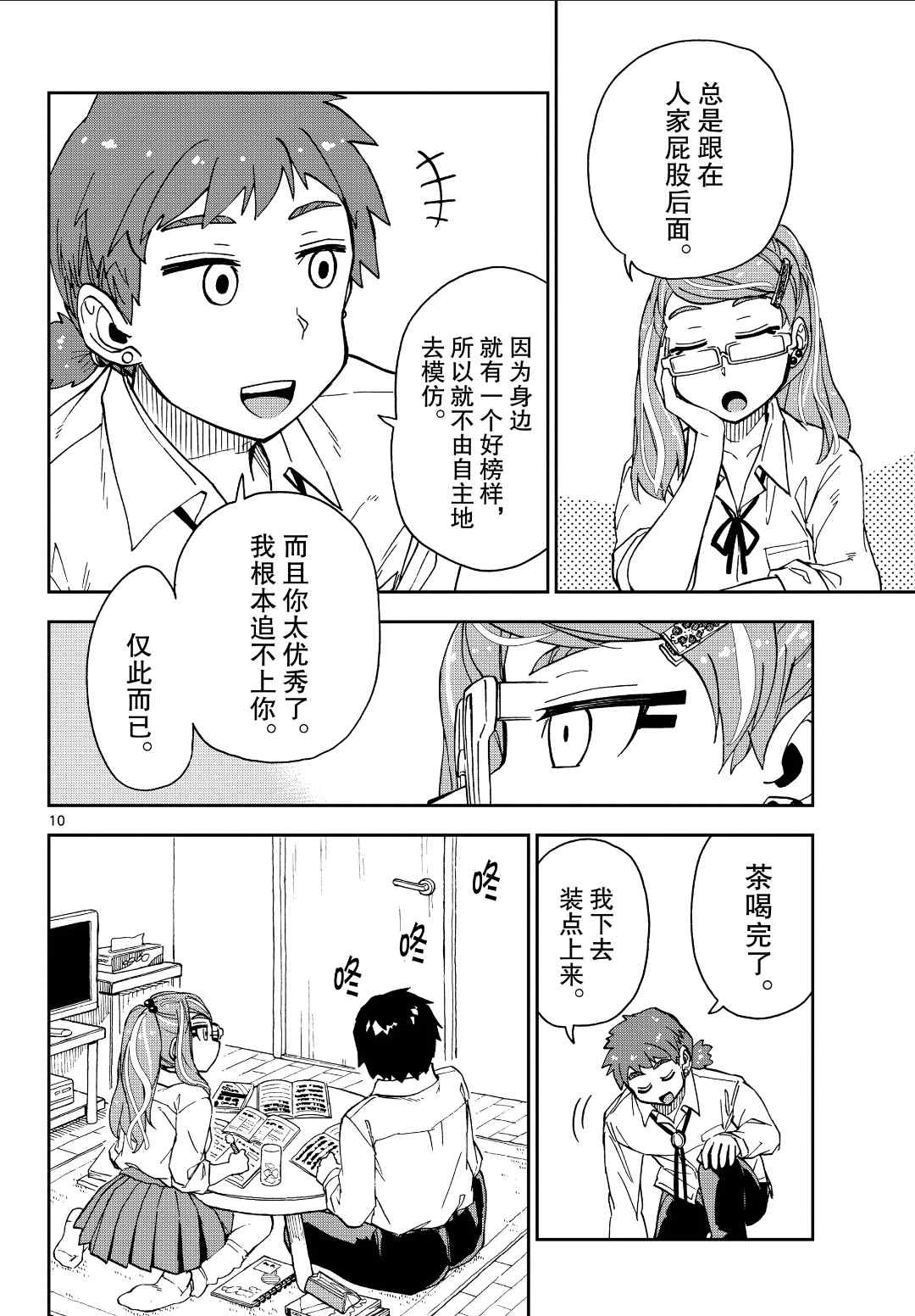 《天野惠浑身是破绽！》漫画最新章节第226话 试看版免费下拉式在线观看章节第【10】张图片