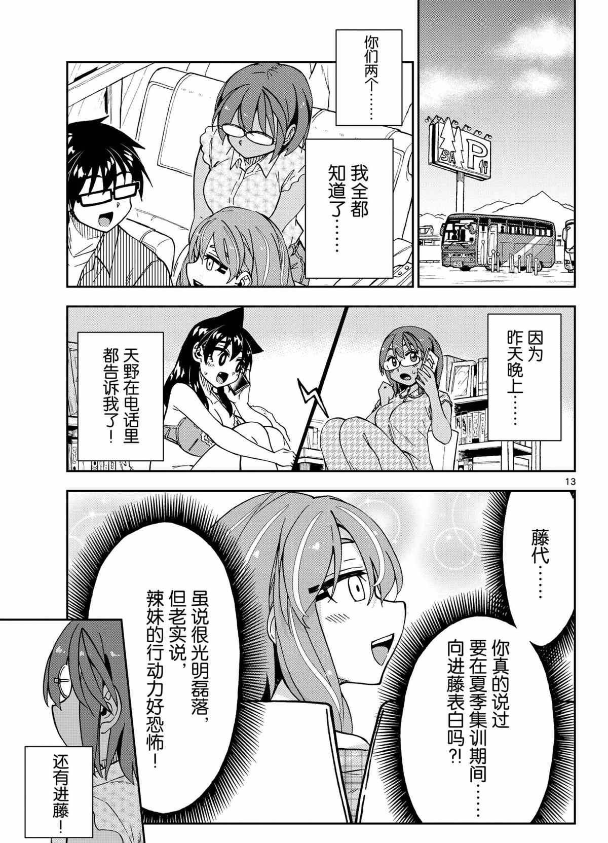 《天野惠浑身是破绽！》漫画最新章节第262话 试看版免费下拉式在线观看章节第【13】张图片