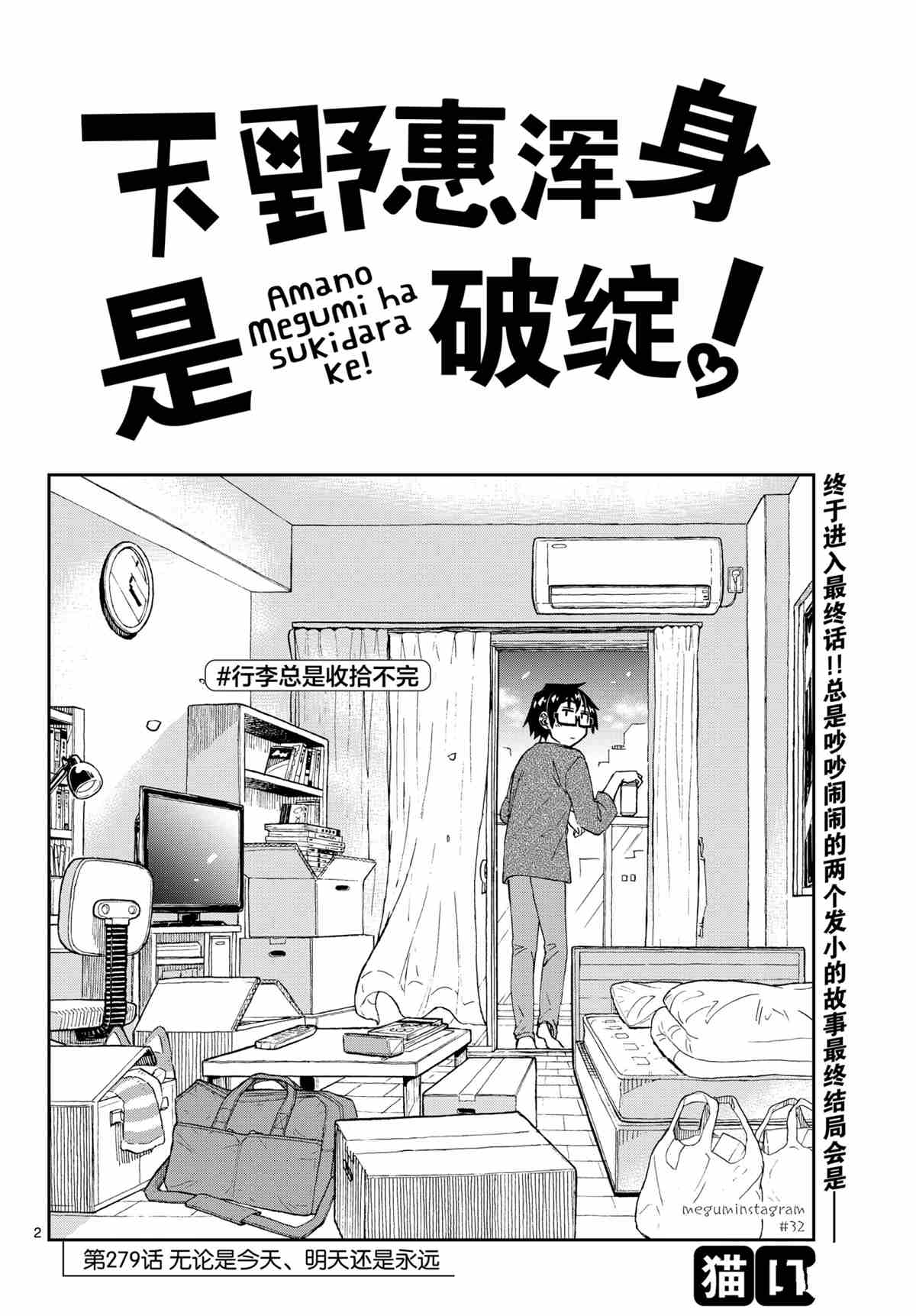 《天野惠浑身是破绽！》漫画最新章节第279话 试看版免费下拉式在线观看章节第【2】张图片
