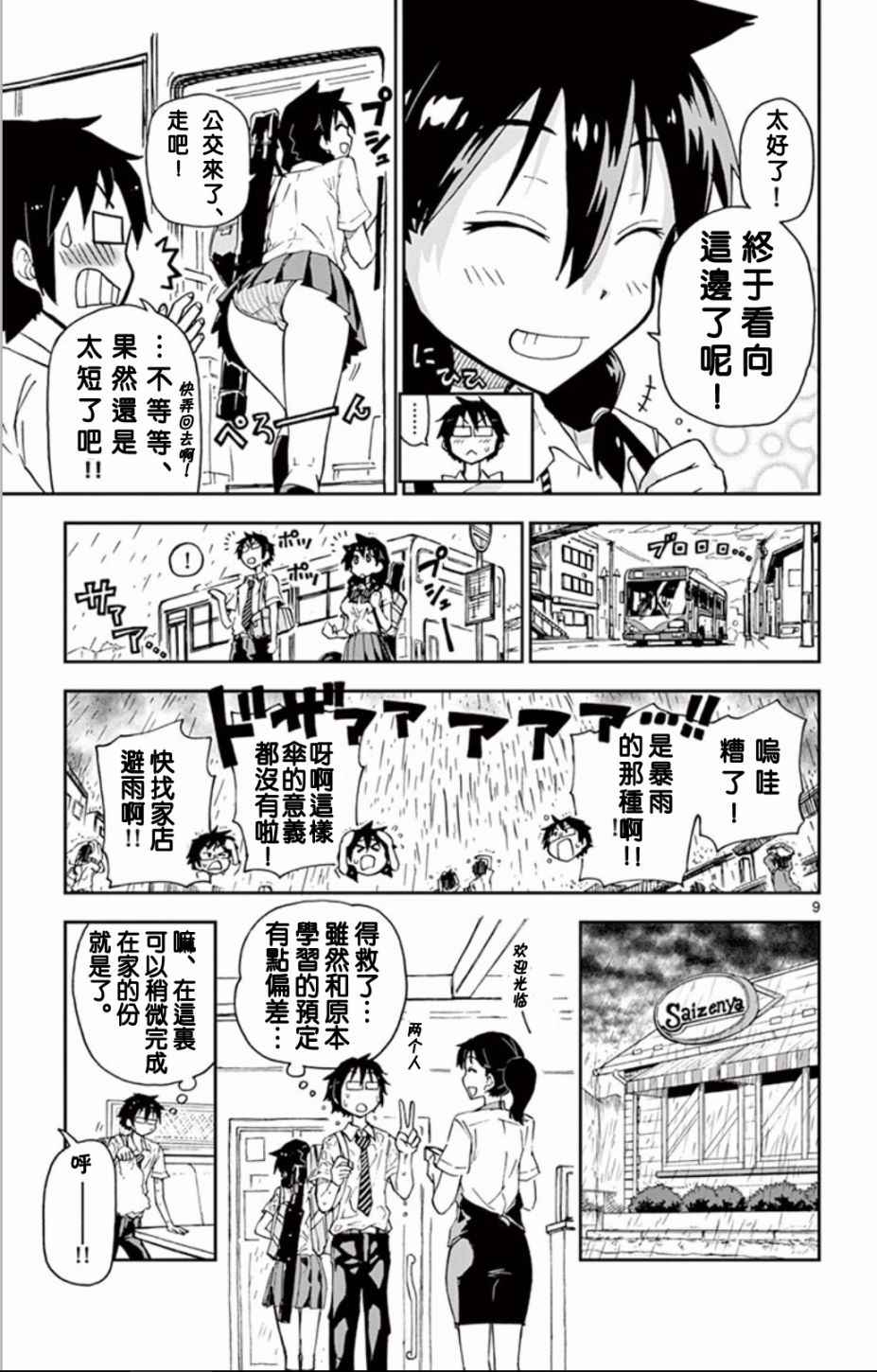 《天野惠浑身是破绽！》漫画最新章节第3话免费下拉式在线观看章节第【9】张图片