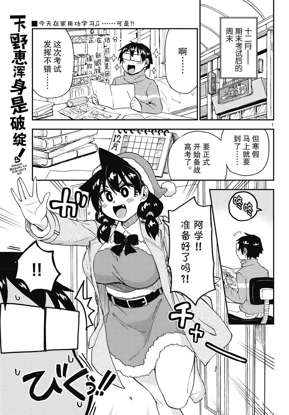 《天野惠浑身是破绽！》漫画最新章节第186话 试看版免费下拉式在线观看章节第【1】张图片