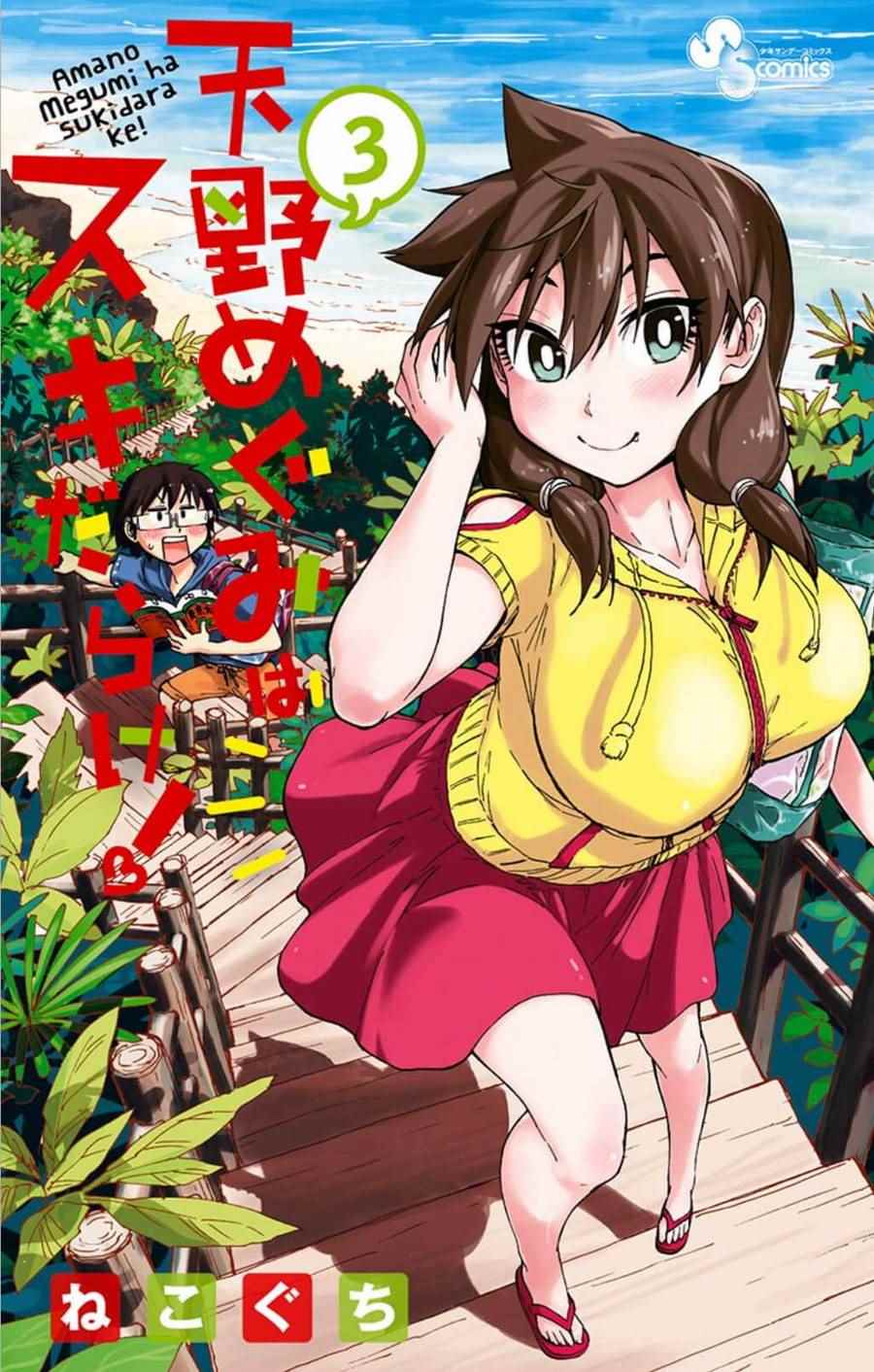 《天野惠浑身是破绽！》漫画最新章节第20话 没什么哟免费下拉式在线观看章节第【1】张图片