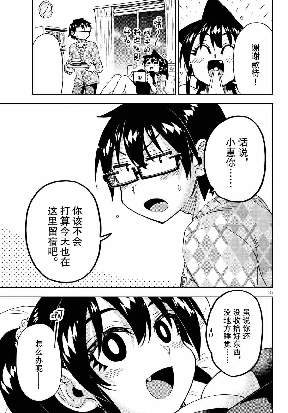 《天野惠浑身是破绽！》漫画最新章节第279话 试看版免费下拉式在线观看章节第【15】张图片