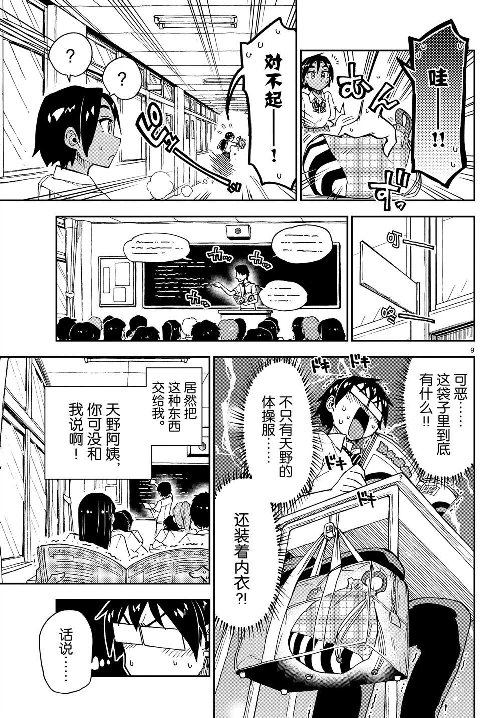 《天野惠浑身是破绽！》漫画最新章节第164话 试看版免费下拉式在线观看章节第【9】张图片