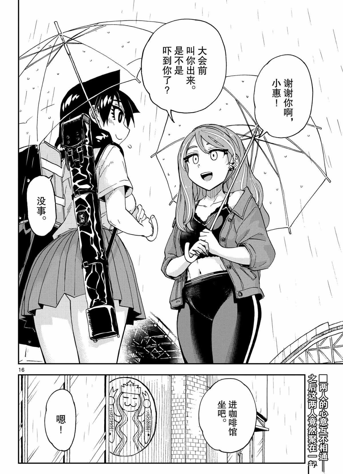 《天野惠浑身是破绽！》漫画最新章节第260话 试看版免费下拉式在线观看章节第【16】张图片