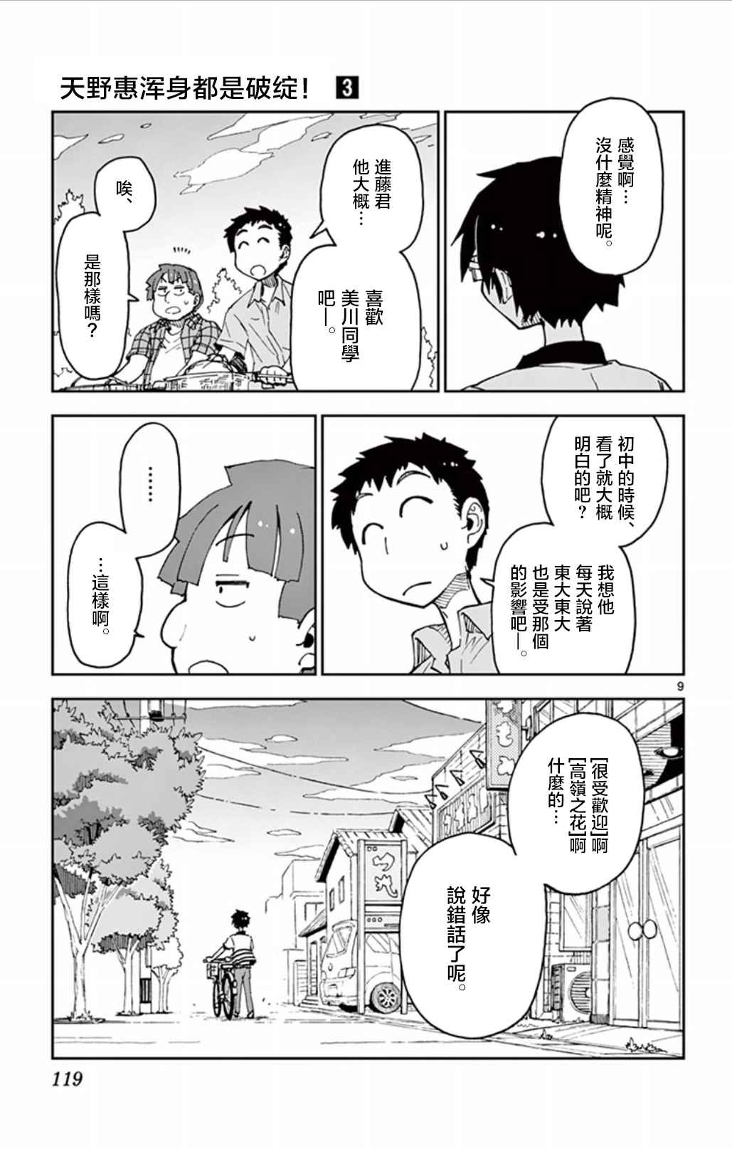 《天野惠浑身是破绽！》漫画最新章节第26话 她还好吗——免费下拉式在线观看章节第【9】张图片