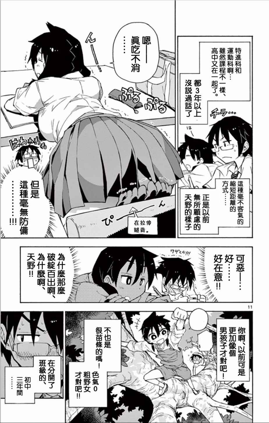 《天野惠浑身是破绽！》漫画最新章节单行本01免费下拉式在线观看章节第【12】张图片