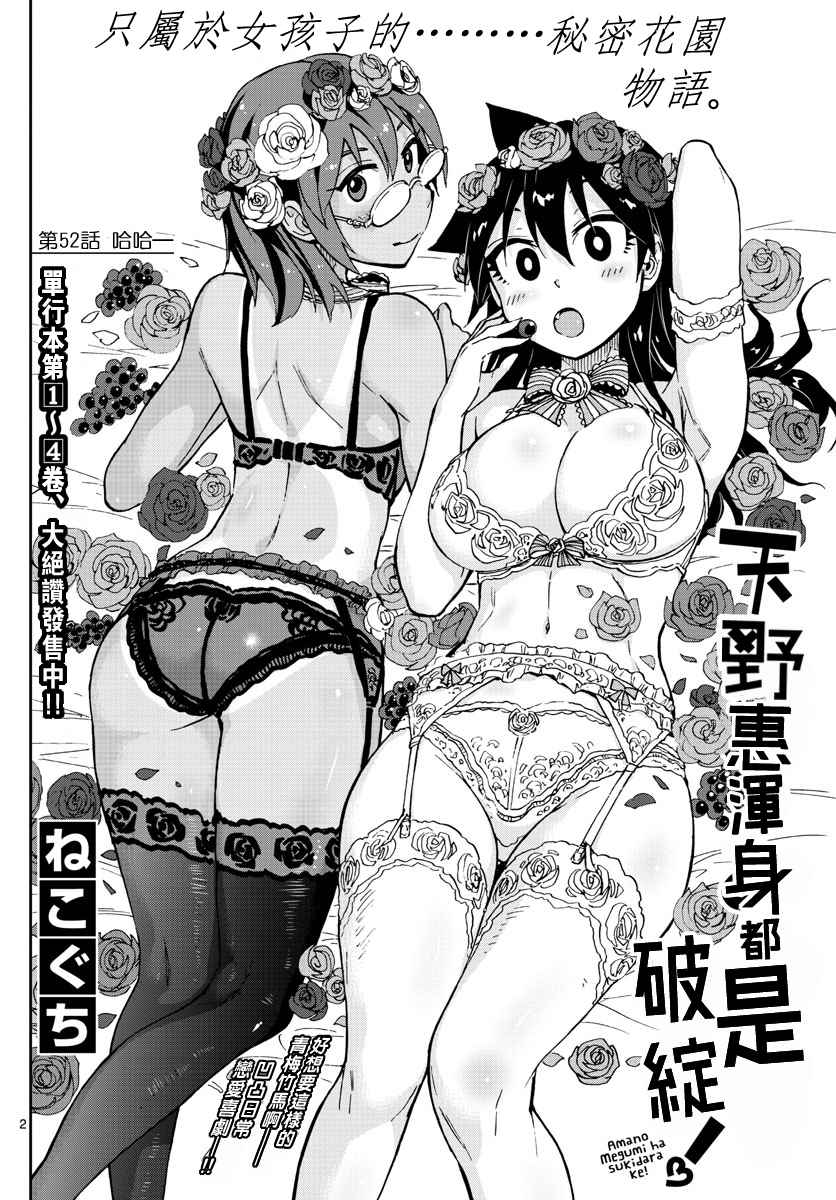 《天野惠浑身是破绽！》漫画最新章节第52话免费下拉式在线观看章节第【2】张图片