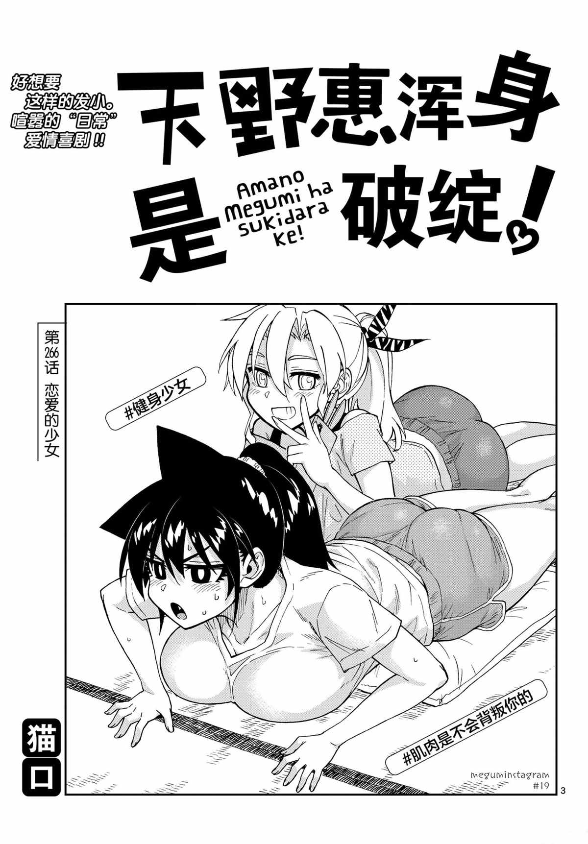 《天野惠浑身是破绽！》漫画最新章节第266话 试看版免费下拉式在线观看章节第【3】张图片