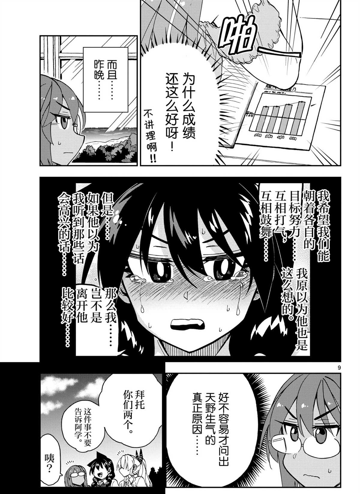 《天野惠浑身是破绽！》漫画最新章节第270话 试看版免费下拉式在线观看章节第【9】张图片