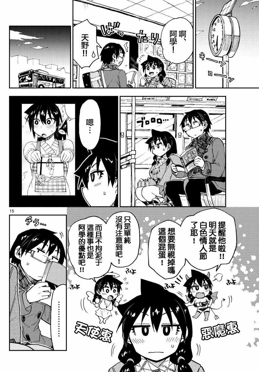 《天野惠浑身是破绽！》漫画最新章节第93话 啊免费下拉式在线观看章节第【15】张图片