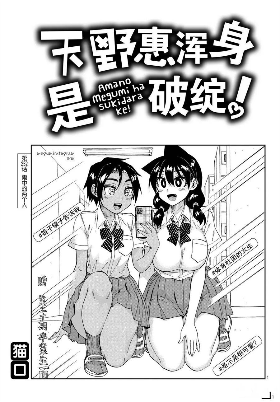 《天野惠浑身是破绽！》漫画最新章节第252话 试看版免费下拉式在线观看章节第【1】张图片