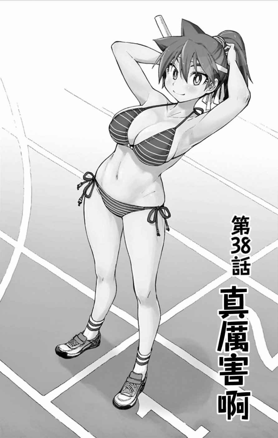 《天野惠浑身是破绽！》漫画最新章节第38话 真厉害啊免费下拉式在线观看章节第【1】张图片