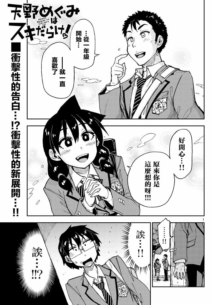 《天野惠浑身是破绽！》漫画最新章节第108话 告白！？前篇免费下拉式在线观看章节第【1】张图片