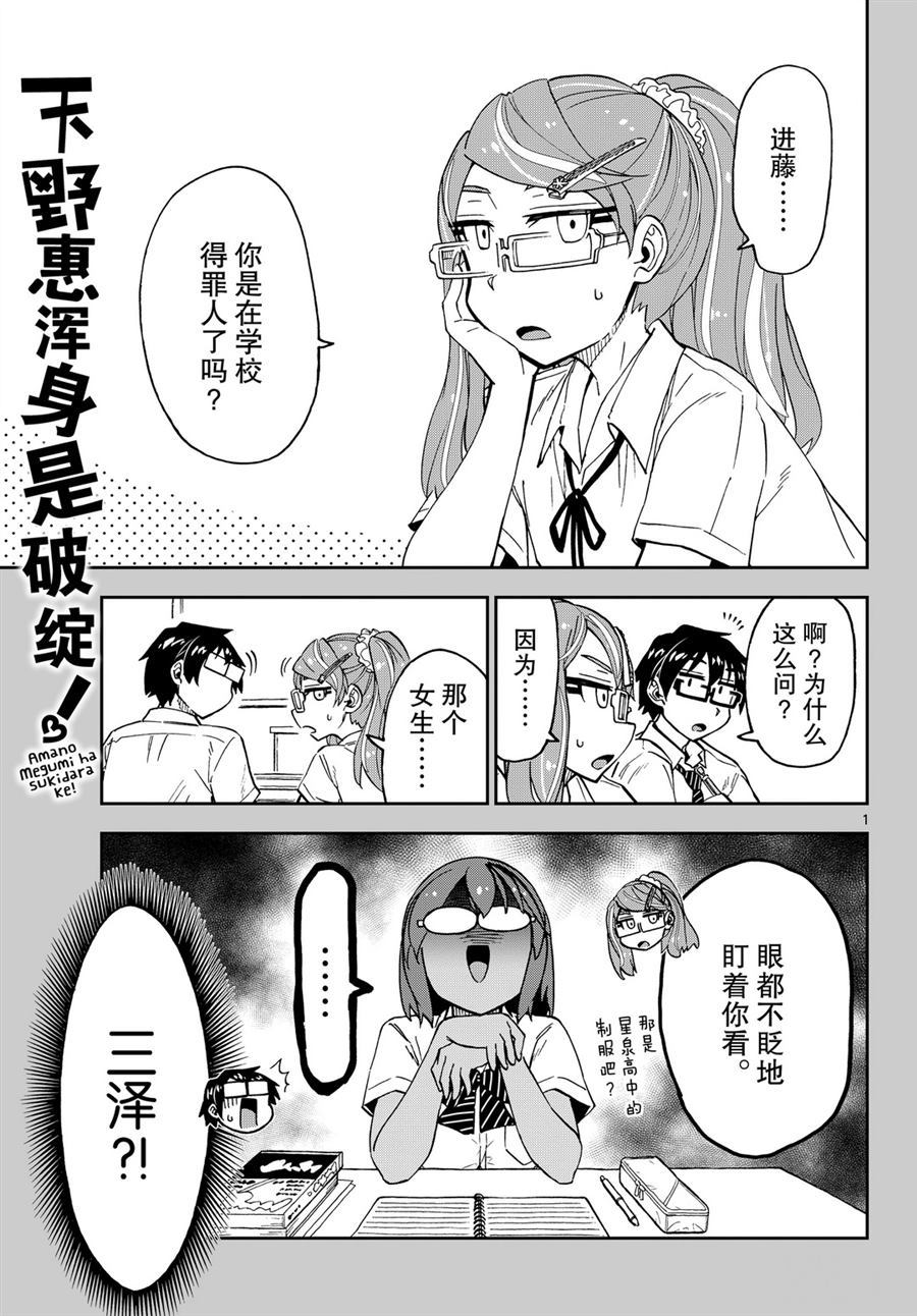 《天野惠浑身是破绽！》漫画最新章节第250话 试看版免费下拉式在线观看章节第【1】张图片