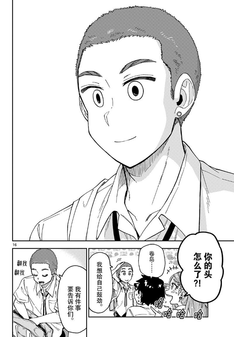 《天野惠浑身是破绽！》漫画最新章节第235话 试看版免费下拉式在线观看章节第【16】张图片